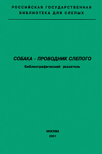 Собака — проводник слепого - А В Масленникова