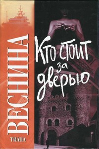 Кто стоит за дверью - Тиана Георгиевна Веснина