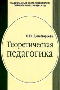 Теоретическая педагогика. Ч. 1 - Светлана Юрьевна Дивногорцева