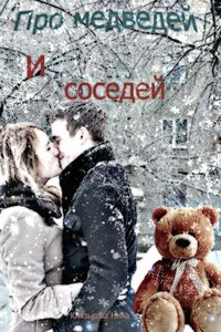 Про медведей и соседей - Нина Князькова