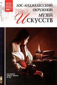 Лос-Анджелесский окружной музей искусств - Марина Николаевна Гордеева