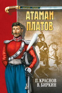 Атаман Платов (сборник) - Петр Николаевич Краснов, Василий Николаевич Биркин