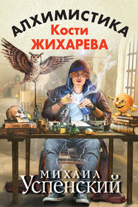 Алхимистика Кости Жихарева - Михаил Глебович Успенский