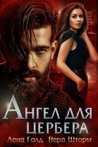 Ангел для Цербера - Вера Шторм, Лена Голд