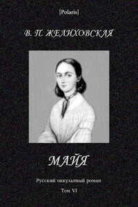 Майя (фантастическая повесть) - Вера Петровна Желиховская