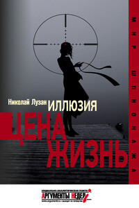 Иллюзия. Цена – жизнь - Николай Николаевич Лузан