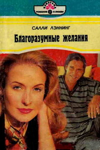Благоразумные желания - Салли Лэннинг