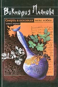Смерть в осколках вазы мэбен - Наталья Петрова