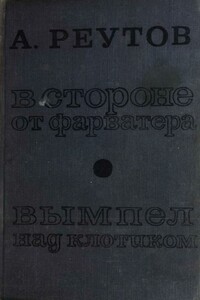 В стороне от фарватера. Вымпел над клотиком - Алексей Ильич Реутов