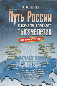 Путь России в начале третьего тысячелетия (моё мировоззрение) - Николай Васильевич Приз