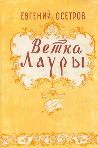 Ветка Лауры - Евгений Иванович Осетров