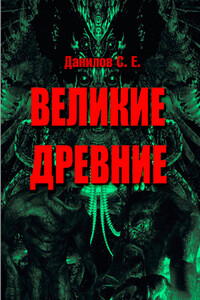 Великие Древние - Станислав Евгеньевич Данилов