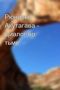 Диалог во тьме - Рюноскэ Акутагава