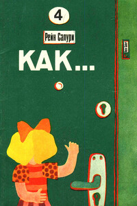 Как - Рейн Салури