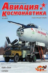 Авиация и космонавтика 2015 02 - Журнал «Авиация и космонавтика»