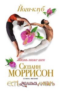 Йога-клуб. Жизнь ниже шеи - Сюзанн Моррисон