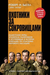 Охотники за сокровищами - Брет Уиттер, Роберт М Эдсел