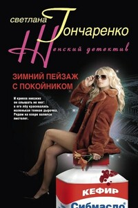 Зимний пейзаж с покойником - Светлана Георгиевна Гончаренко