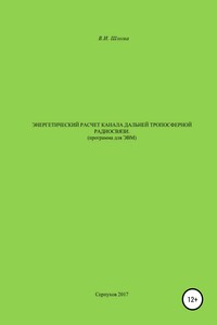 Энергетический расчет канала дальней тропосферной радиосвязи (Программа для ЭВМ) - Владимир Иванович Шлома