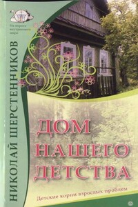 Дом нашего детства. Детские корни взрослых проблем. - Николай Иванович Шерстенников