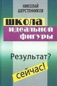 Школа идеальной фигуры. Результат? Сейчас! - Николай Иванович Шерстенников