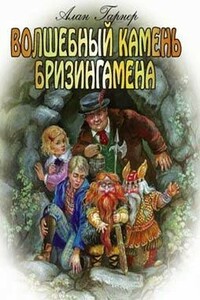 Волшебный камень Бризингамена - Алан Гарнер