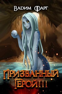 Призванный герой 3 18+ - Вадим Фарг