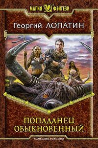 Попаданец обыкновенный - Урман Комович Убей