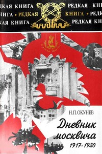 Дневник москвича. Том 1. 1917-1920 - Никита Потапович Окунев