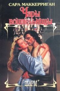 Чары воительницы - Сара Маккерриган