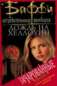 Дождь на Хеллоуин - Кристофер Голден, Нэнси Хольдер