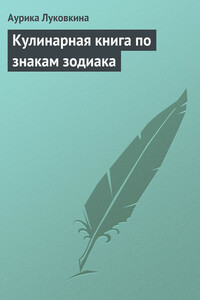 Кулинарная книга по знакам зодиака - Аурика Луковкина