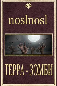 Терра Зомби - noslnosl
