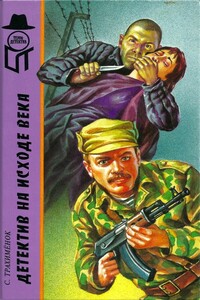 Детектив на исходе века  [Российский триллер.  Игры капризной дамы] - Сергей Александрович Трахимёнок