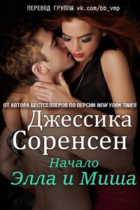 Элла и Миша. Начало - Джессика Соренсен