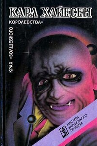 Крах «Волшебного королевства» - Карл Хайасен