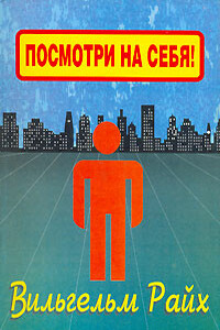 Посмотри на себя, маленький человек! - Вильгельм Райх