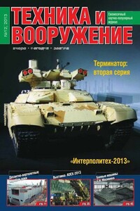 Техника и вооружение 2013 12 - Журнал «Техника и вооружение»