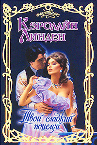 Твой сладкий поцелуй - Кэролайн Линден