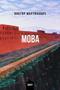 墨瓦 Мова - Виктор Валерьевич Мартинович