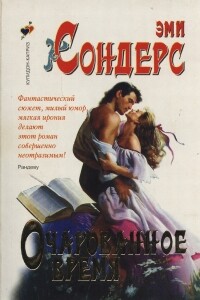 Очарованное время - Эми Элизабет Сандерс