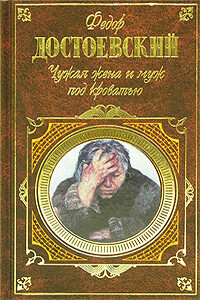 Чужая жена и муж под кроватью - Федор Михайлович Достоевский
