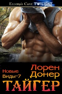Тайгер - Лорен Донер