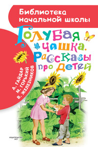 Голубая чашка. Рассказы про детей - Максим Горький, Аркадий Петрович Гайдар