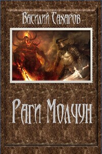 Раги Молчун - Василий Иванович Сахаров