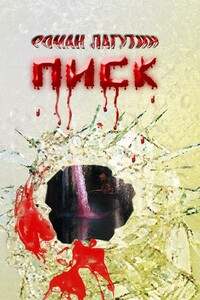 Писк - Роман Сергеевич Лагутин