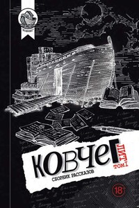 Ковчег Лит. Том 1 - Коллектив Авторов