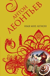 Имя мне легион - Антон Валерьевич Леонтьев