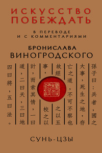 Искусство побеждать. В переводе и с комментариями Бронислава Виногродского - Сунь Цзы