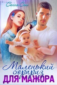 Маленький сюрприз для мажора - Сусанна Ткаченко